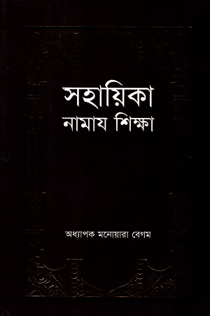 সহায়িকা নামায শিক্ষা