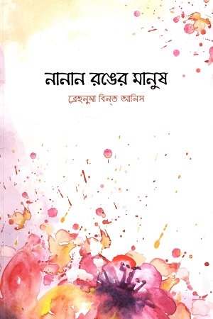 নানান রঙের মানুষ