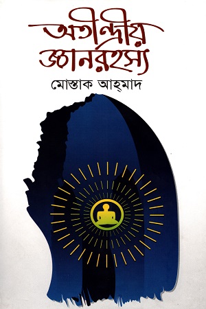 অতীন্দীয় জ্ঞানরহস্য