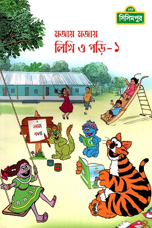 মজায় মজায় লিখি ও পড়ি- ১