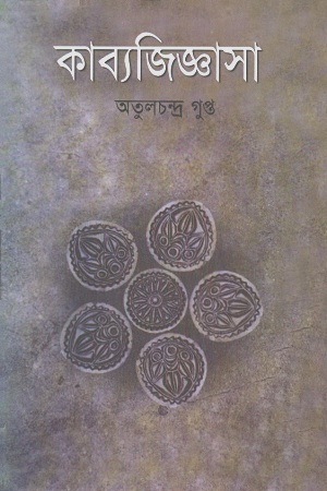 কাব্যজিজ্ঞাসা