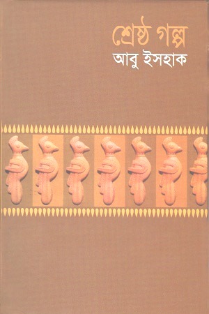 শ্রেষ্ঠ গল্প