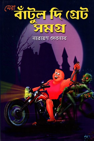 সেরা বাঁটুল দি গ্রেট সমগ্র