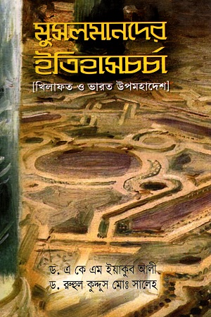 মুসলমানদের ইতিহাসর্চচা (খিলাফত ও ভারত উপমহাদেশ)