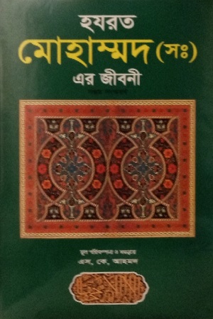 হযরত মোহাম্মদ (সঃ) এর জীবনী