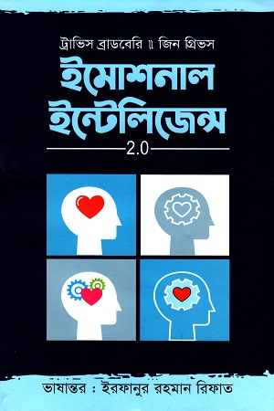 ইমোশনাল ইন্টেলিজেন্স 2.0