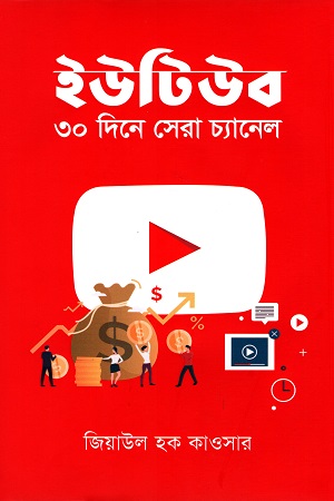 ইউটিউব ৩০ দিনে সেরা চ্যানেল