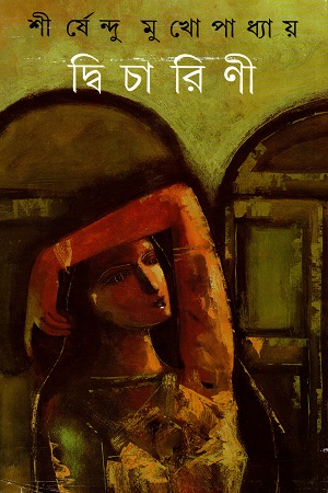 দ্বিচারিণী