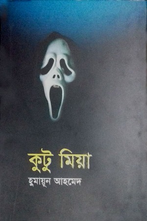 কুটু মিয়া