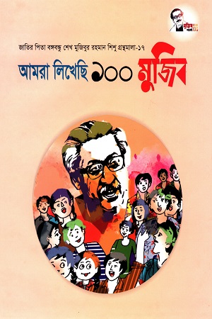 আমরা লিখেছি ১০০ মুজিব