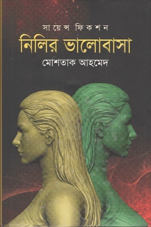 সায়েন্স ফিকশন নিলির ভালোবাসা