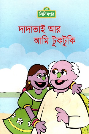 দাদাভাই আর আমি টুকটুকি