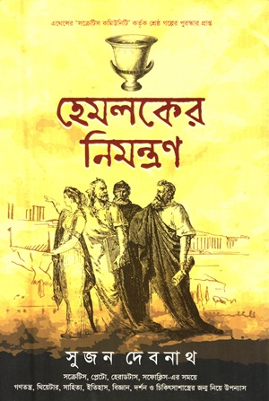 হেমলকের নিমন্ত্রণ