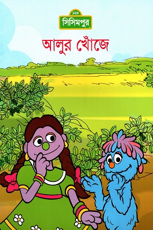 আলুর খোঁজে