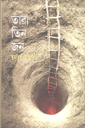 তারা তিন জন