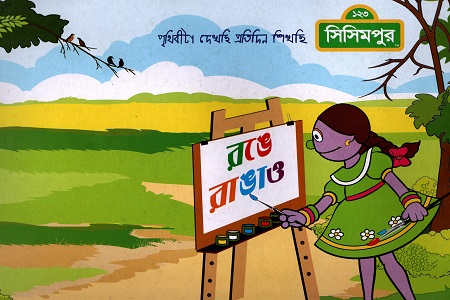 রঙে রাঙাও