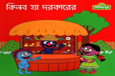 কিনব যা দরকারের