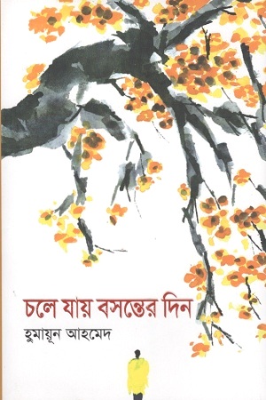 চলে যায় বসন্তের দিন