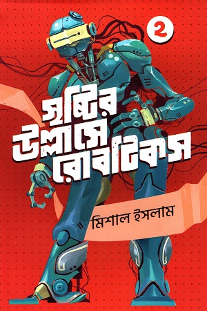 সৃষ্টির উল্লাসে রোবটিকস (দ্বিতীয় খণ্ড)