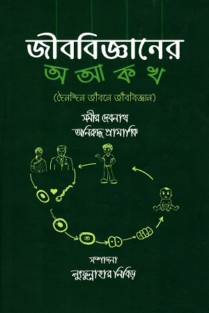 জীববিজ্ঞানের অ আ ক খ (দৈনন্দিন জীবনে জীববিজ্ঞান)