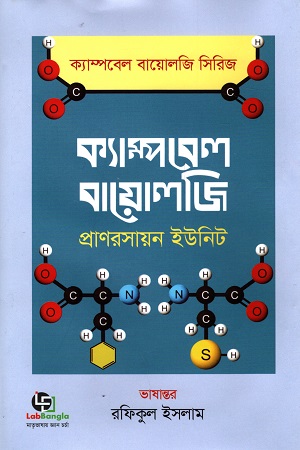 ক্যাম্পবেল বায়োলজি (প্রাণরসায়ন ইউনিট)