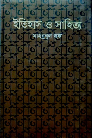 ইতিহাস ও সাহিত্য