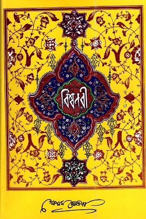 বিশ্বনবী