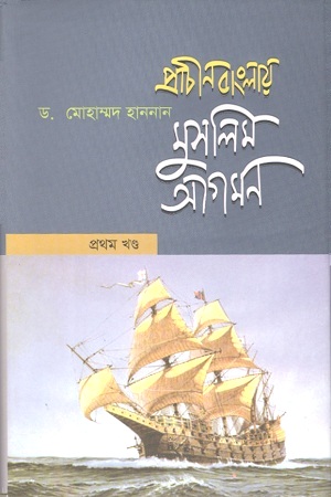 প্রাচীন বাংলায় মুসলিম আগমন : ১