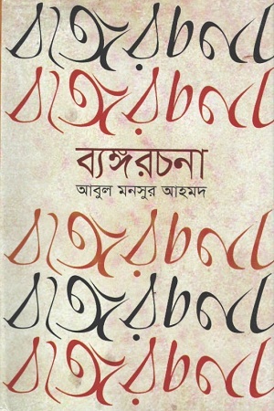 ব্যঙ্গরচনা