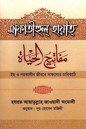 মাফাতীহুল্ হায়াত্ : ইহ ও পরকালীন জীবনের সাফল্যের চাবিকাঠি