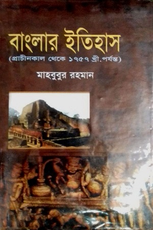 বাংলার ইতিহাস ( প্রাচীনকাল থেকে ১৭৫৭ খ্রী. পর্যন্ত )