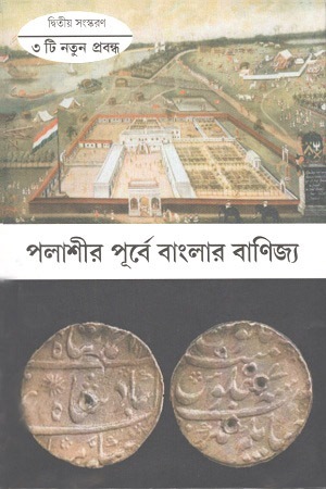 পলাশীর পূর্বে বাংলার বাণিজ্য