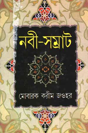 নবী - সম্রাট