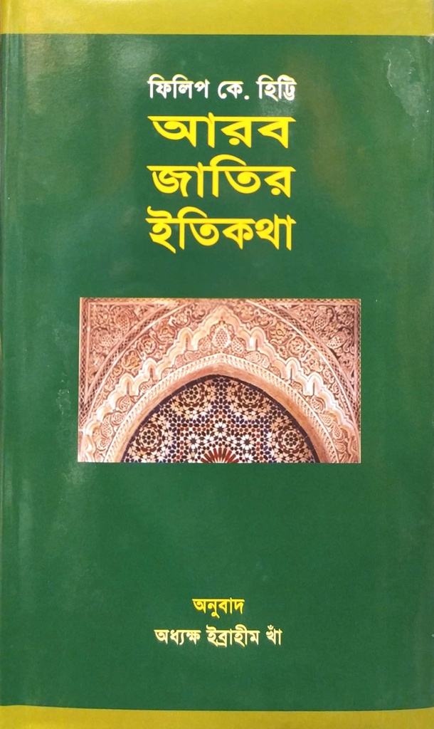 আরব জাতির ইতিকথা