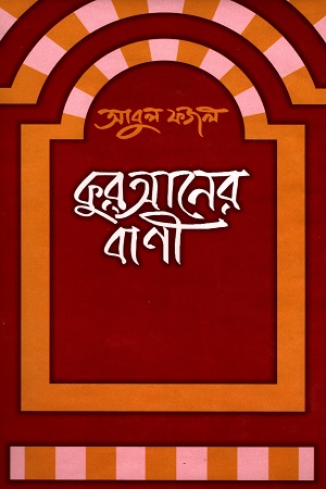 কুরআনের বাণী