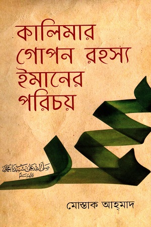 কালিমার গোপন রহস্য ইমানের পরিচয়