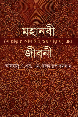 মহানবী (সাল্লাল্লাহু আলাইহি ওয়াসাল্লাম) - এর জীবনী