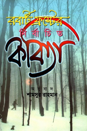 রবার্ট ফ্রস্টের নির্বাচিত কবিতা