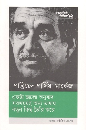 ইন্টারভিউ সিরিজ-১১গাব্রিয়েল গার্সিয়া মার্কেস