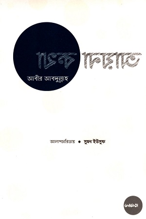 আয়না কথা: আবীর আব্দুল্লাহ