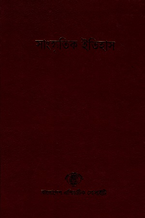 বাংলাদেশ সাংস্কৃতিক সমীক্ষামালা - ৪: সাংস্কৃতিক ইতিহাস