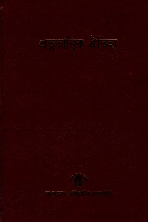 বাংলাদেশ সাংস্কৃতিক সমীক্ষামালা - ১: প্রত্নতাত্ত্বিক ঐতিহ্য