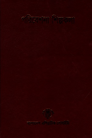 বাংলাদেশ সাংস্কৃতিক সমীক্ষামালা - ১২: পরিবেশনা শিল্পকলা