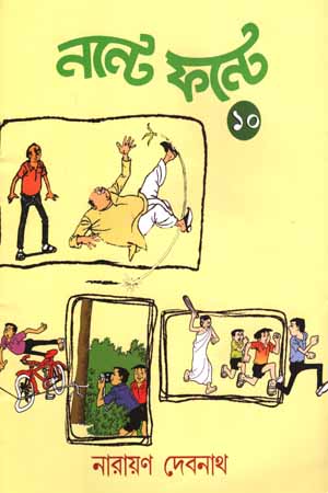 নন্টে ফন্টে সিরিজ (১০)