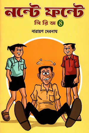 নন্টে ফন্টে সিরিজ (৪)