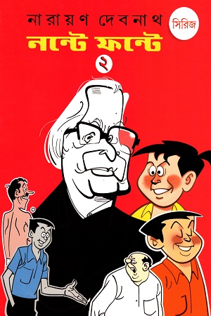 নন্টে ফন্টে সিরিজ (২)