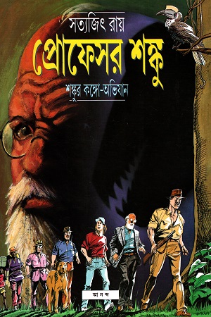 প্রোফেসর শঙ্কু: শঙ্কুর কঙ্গো অভিযান