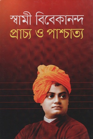 প্রাচ্য ও পাশ্চাত্য