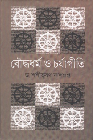 বৌদ্ধধর্ম ও চর্যাগীতি