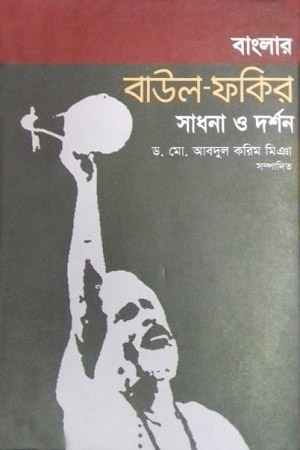 বাংলার বাউল ফকির : সাধনা ও দর্শন